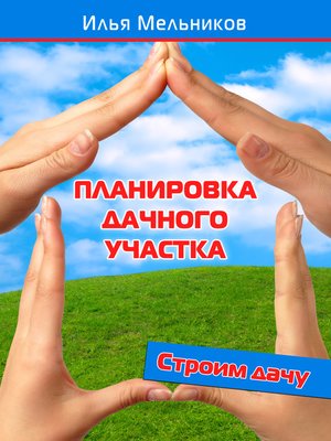 cover image of Планировка дачного участка
